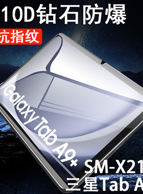 适用三星a9钢化膜a11保护taba9+玻璃a11十贴a9plus11寸tap8.7英寸贴膜galaxy电脑tab平板samsung屏幕蓝光萤幕