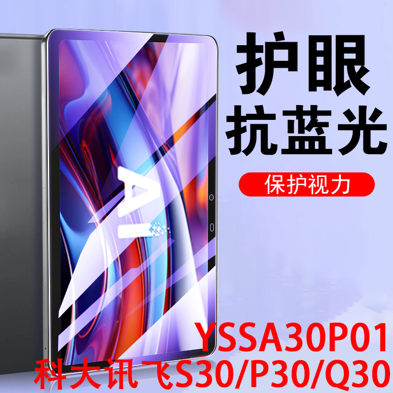 科大讯飞s30/p30yssa30p01钢化膜
