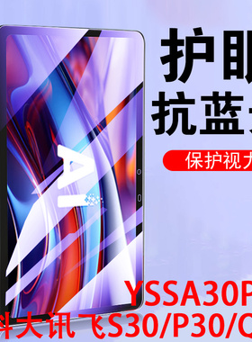 适用科大讯飞s30turbo钢化膜s30平板yassa30p01学习机p30保护s3o科讯11.97寸电脑30s汛飞屏幕贴膜ai蓝光护眼
