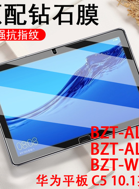 适用bzt一w09华为bztal10平板c5钢化膜10.1寸btz-al00电脑w19屏幕bztw09b2t保护al10贴膜c510.1蓝光wo9aloo1o