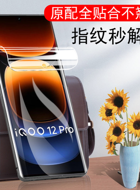 iqoo12pro水凝膜v2329a手机iooq12pr0保护i酷iq0012vivoiq软膜iq12por水膜iqqo1qoo的lqoo水滴ioo12p钢化ioqq