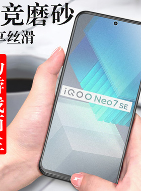 iqoooneo7se钢化膜iqnoe7es磨砂iq7se手机neo7iqoonoe7ipooneo7e模vivonoe7ioqqneo7iqqoneo7iqoone7iooqneo