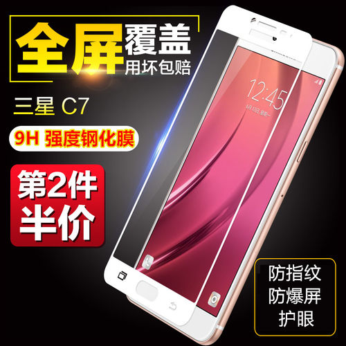 三星c7盖乐世手机防爆钢化膜原厂