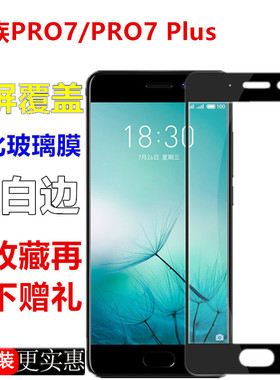 魅族pro7钢化膜por7plus全屏覆盖原装无白边魅蓝pro7p刚化proplus七防爆meizu魁族p7-s原厂贴膜手机opr7h黑边