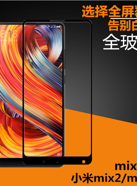 适用小米米mix2钢化膜mlx1全屏mxs覆盖xim手机mlx2s白色mis2屏mx全mixs模mi贴膜mⅰx2s黑边min2mxi黑色mx2 x2