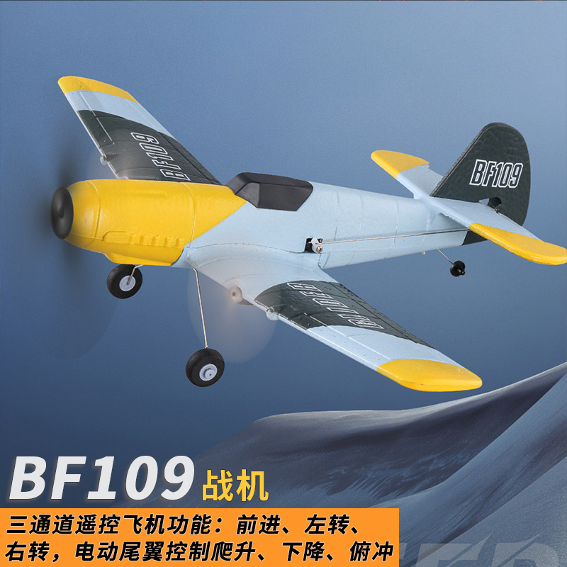 二战BF109遥控飞机儿童三通道滑翔机泡沫电动固定翼航模玩具耐摔