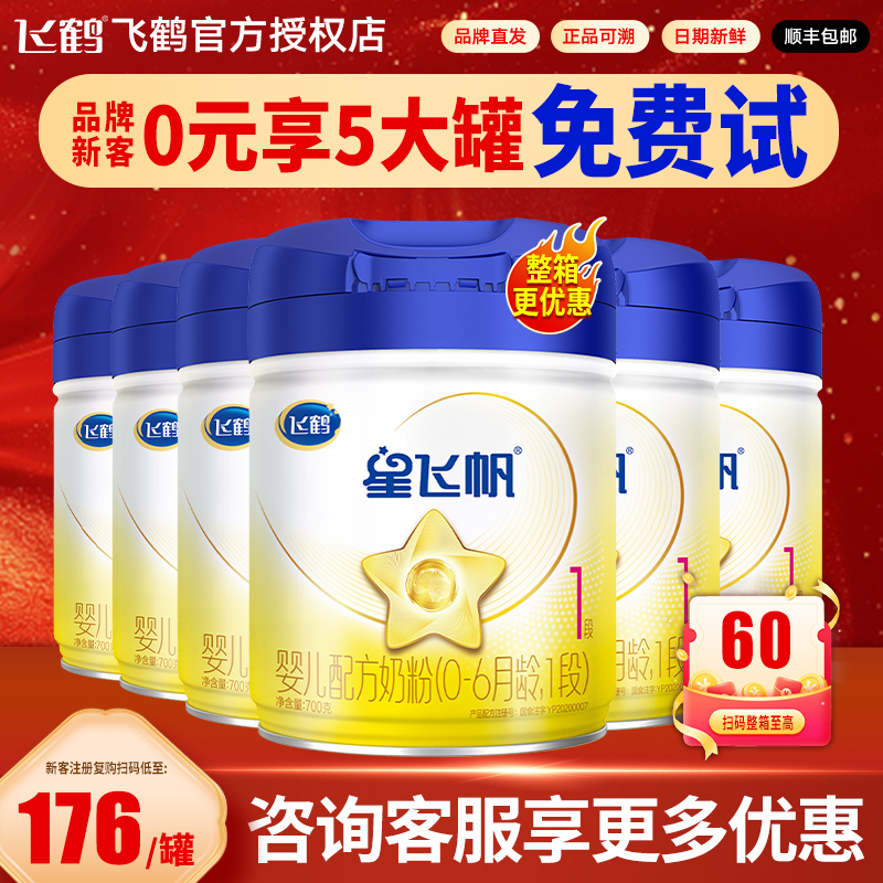 可用消费券】飞鹤星飞帆1段700g*6罐奶粉婴儿配方一段奶粉整箱装