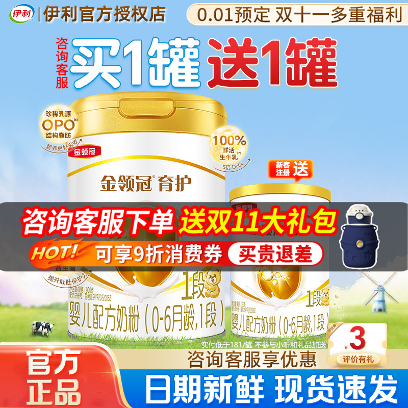 送试喝】伊利金领冠育护一段900g新生儿牛奶粉1段罐官方正品