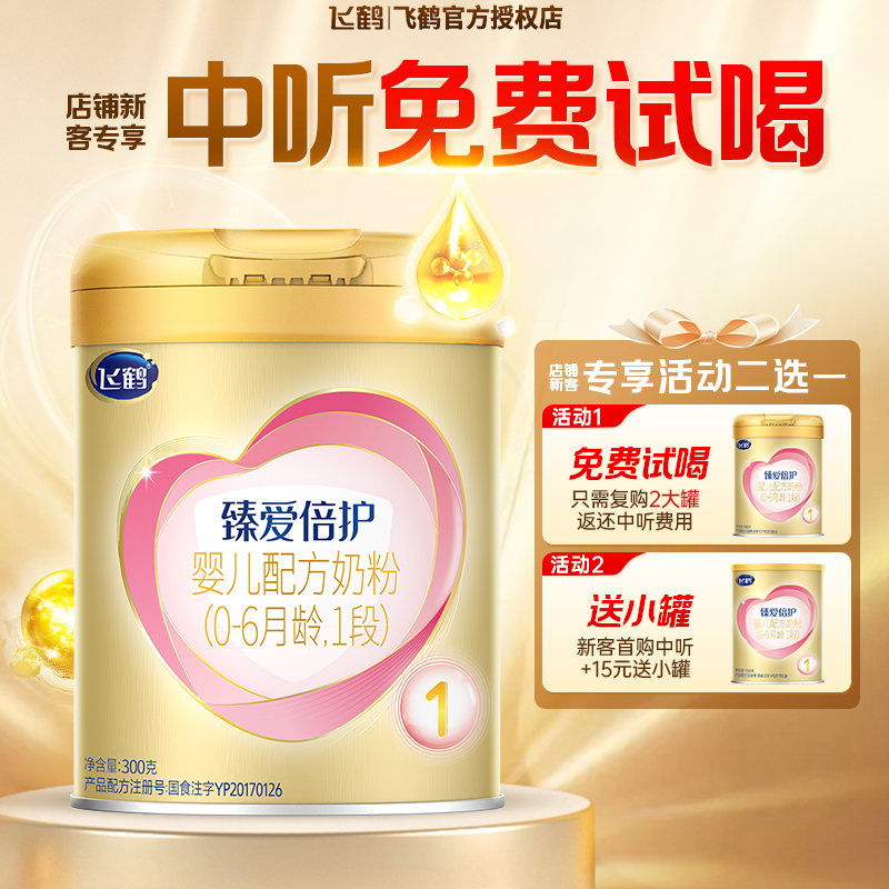 飞鹤超级飞帆臻爱倍护1段奶粉