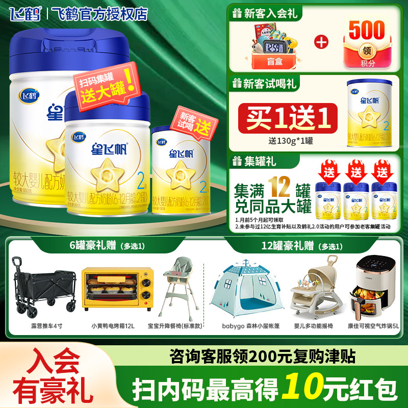 新客送试喝】飞鹤星飞帆2段900g