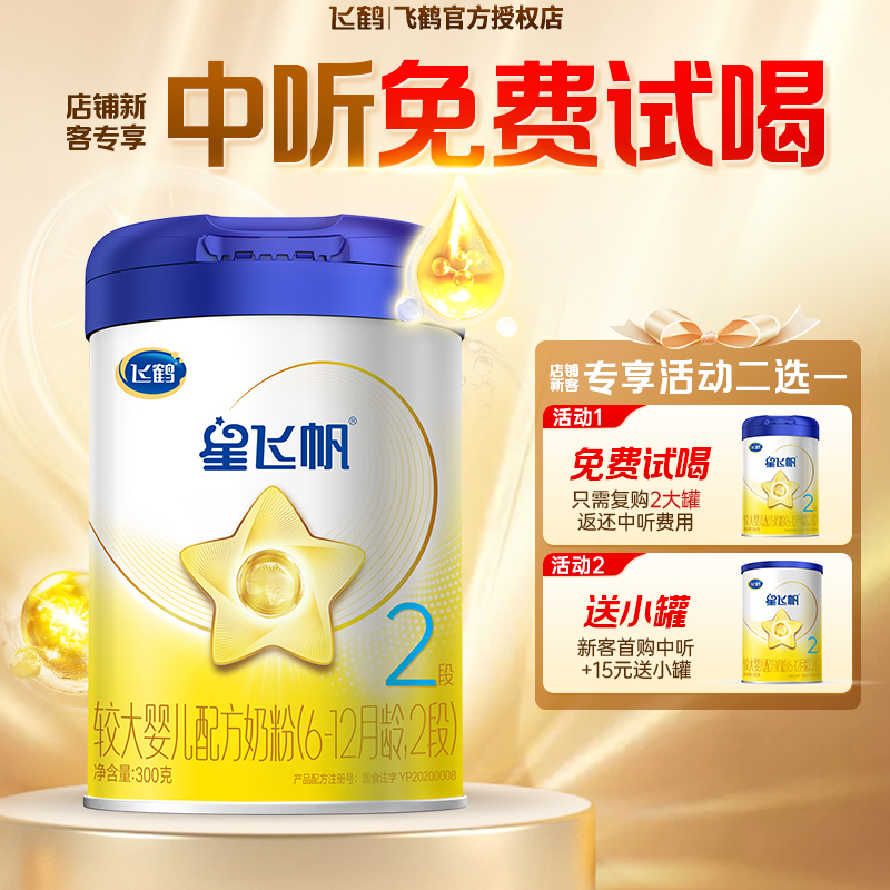 飞鹤星飞帆较小罐装300g2段奶粉