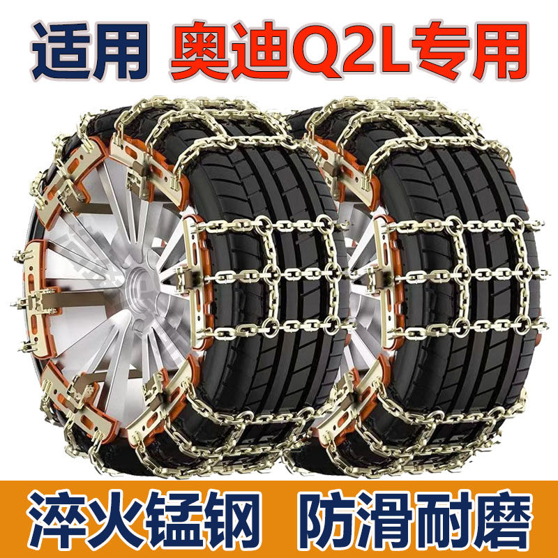 适用奥迪q2l防滑链奥迪Q2L汽车轮胎防滑链条加粗加密不伤轮胎铁链,汽车用品/电子/清洗/改装,轮胎防滑链,淘宝优惠券,粉丝福利购,淘宝优惠卷