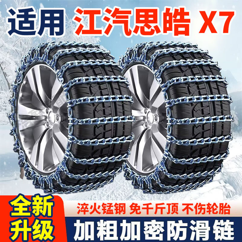 适用江汽思皓X7防滑链思皓X7汽车轮胎防滑链条全包围加粗加密铁链