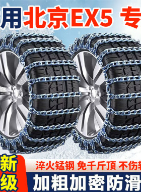 适用北汽北京EX5防滑链北京EX5汽车轮胎防滑链全包围加粗加密铁链