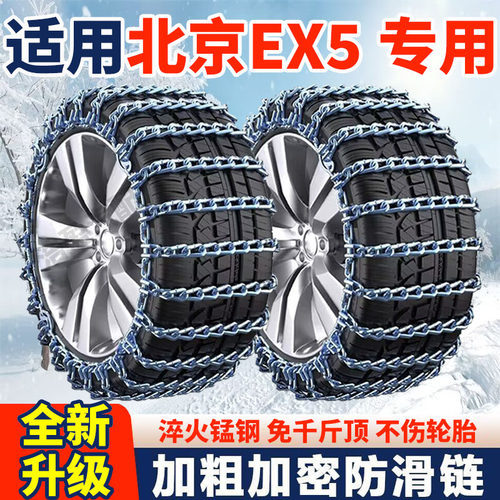 适用北汽北京EX5防滑链北京EX5汽车轮胎防滑链全包围加粗加密铁链