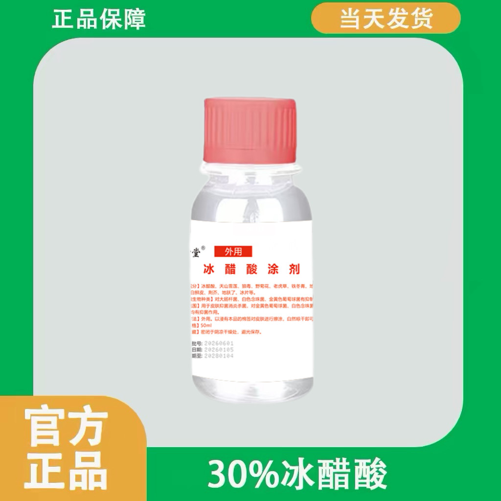 冰醋酸涂剂灰指甲医用30泡脚皮保健理疗