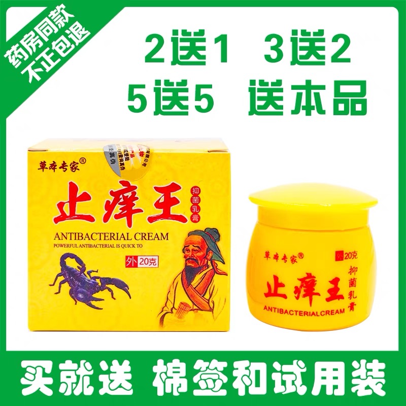 【厂家直销】草本专家止痒王