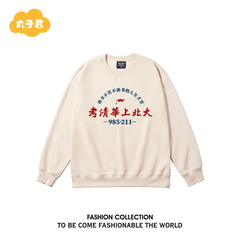 中大童秋冬卫衣童装儿童考清华上北大幼儿园班服加厚亲子长袖上衣
