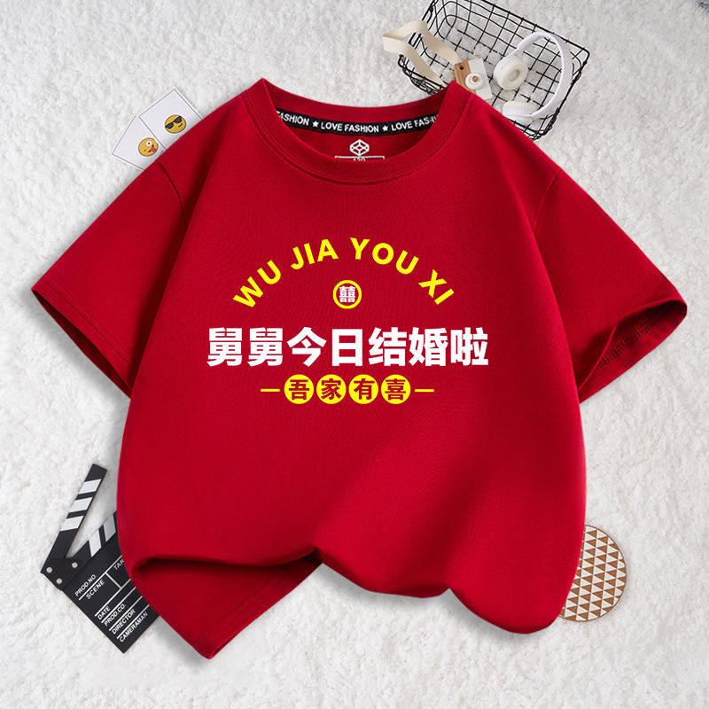 舅舅今日结婚啦女童男童短袖T恤喝喜酒穿的衣服夏装儿童红色上衣