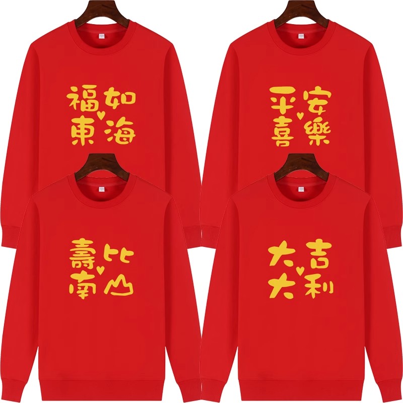 乔迁新居一家人衣服老人爷爷奶奶生日祝寿卫衣喜庆创意文字长袖女