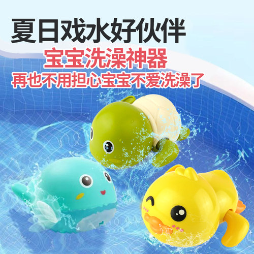 宝宝洗澡戏水玩具发条上链小乌龟婴儿浴室沐浴小鸭子礼品