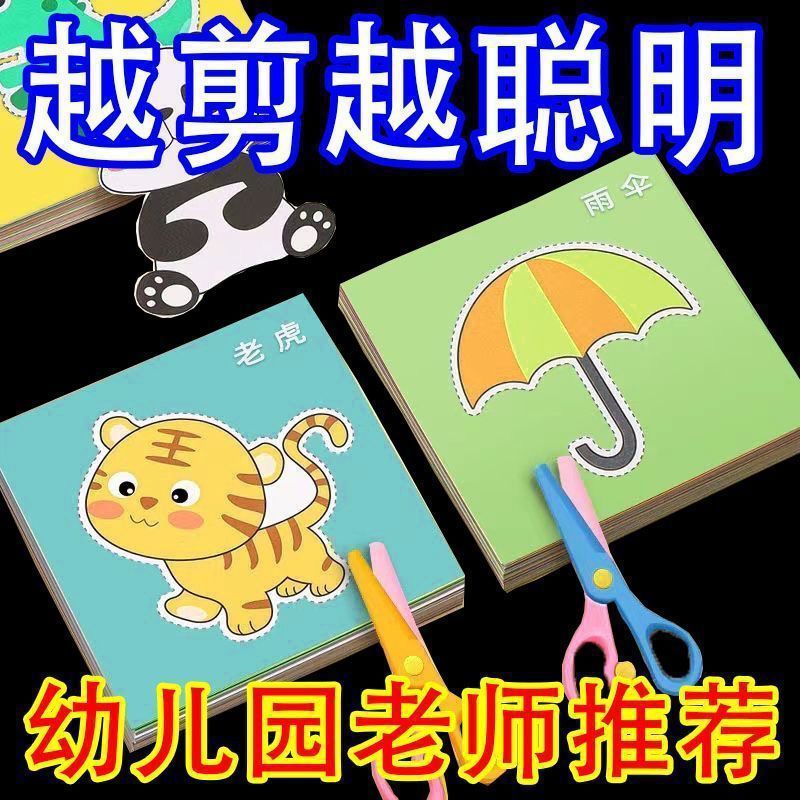 儿童剪纸幼儿园手工专用3-6岁2宝宝入门男孩女孩制作材料动物剪纸