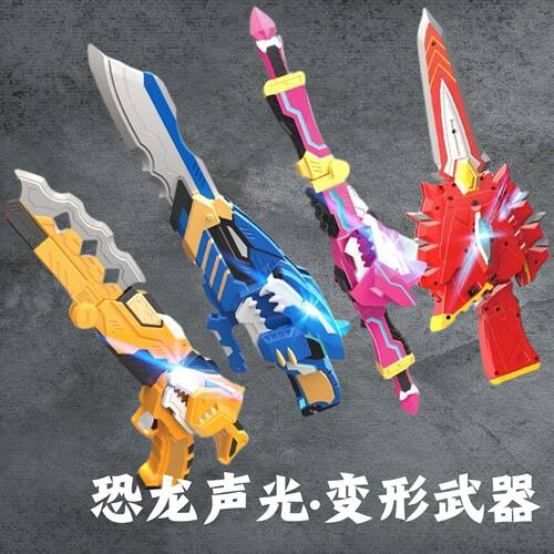 亚马逊变形声光武器特工队玩具光之枪刀剑益智男地摊恐龙