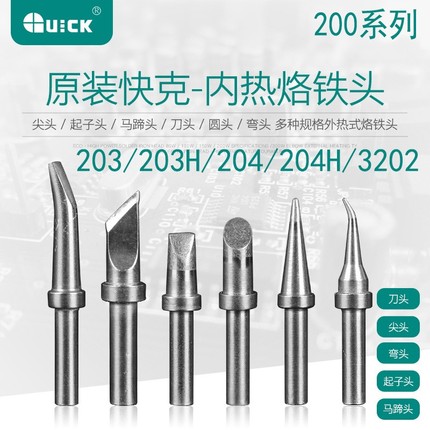 原装正品QUICK快克203H 204 501 376D烙铁头 QSS-200-K 刀型