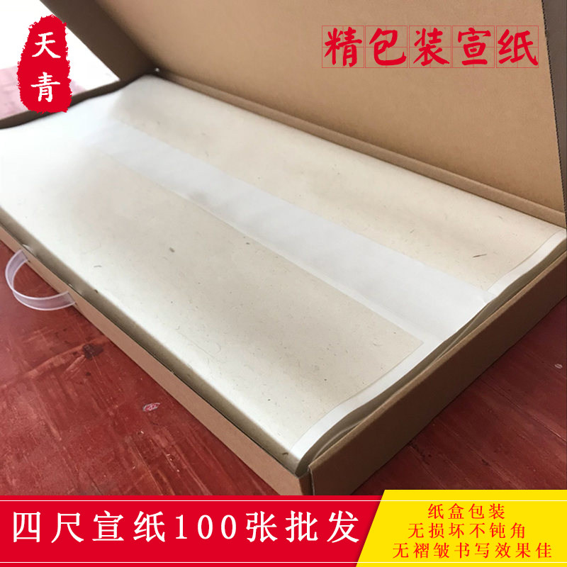 天青文化纸盒包装无损坏加厚宣纸特净四尺宣纸生宣半生半熟宣熟宣