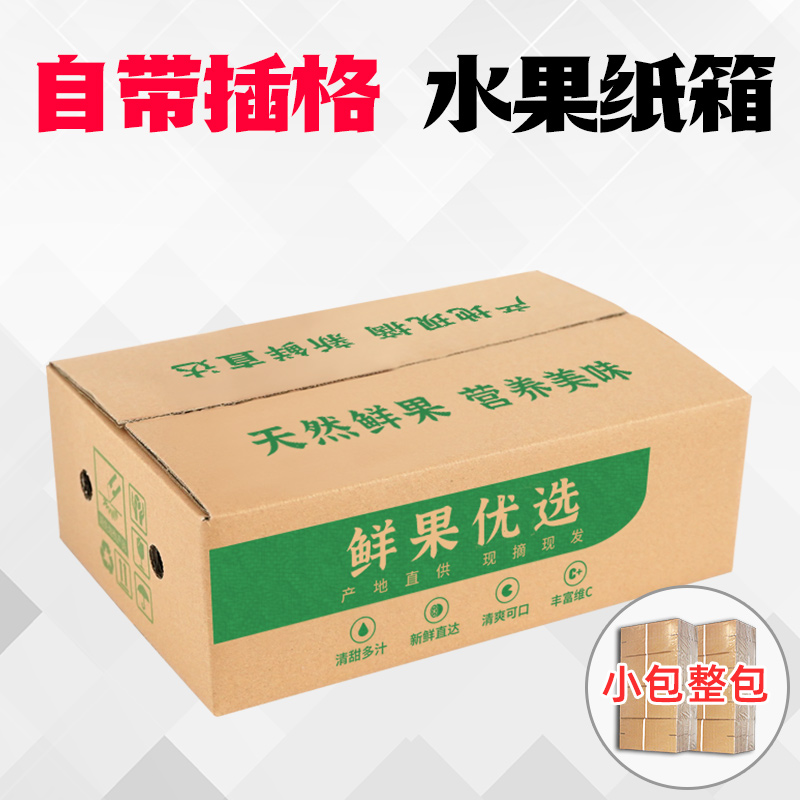5斤8个装自带插格水果纸箱批发定做淘宝快递打包装苹果梨箱蔬果箱
