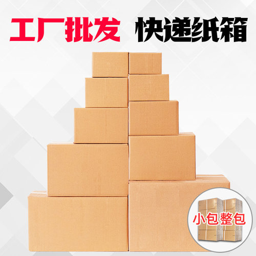 全国 快递纸箱子批发定做大小邮政淘宝物流发货打包装纸盒搬家箱
