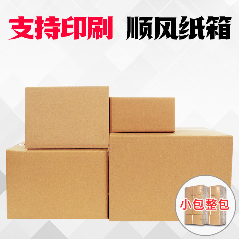 全国 顺风快递纸箱批发定做打包装盒淘宝物流发货特硬盒1号234号