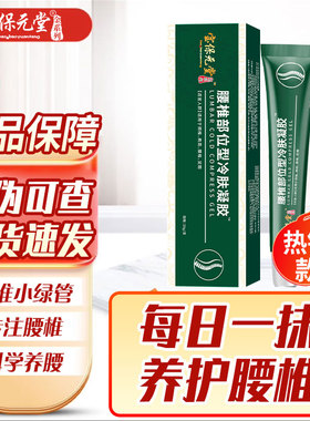 宝保元堂腰椎部位型凝胶关节专用缓解凝胶绿色绿管【爆款】