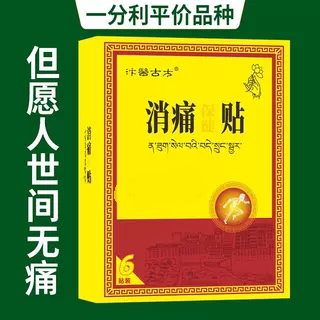 消痛贴正品【6贴畅销】