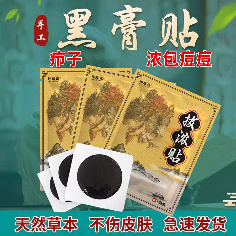 拔浓吸浓毒贴脖子大硬块大荭包痘痘坐板创痘痘专用黑膏贴