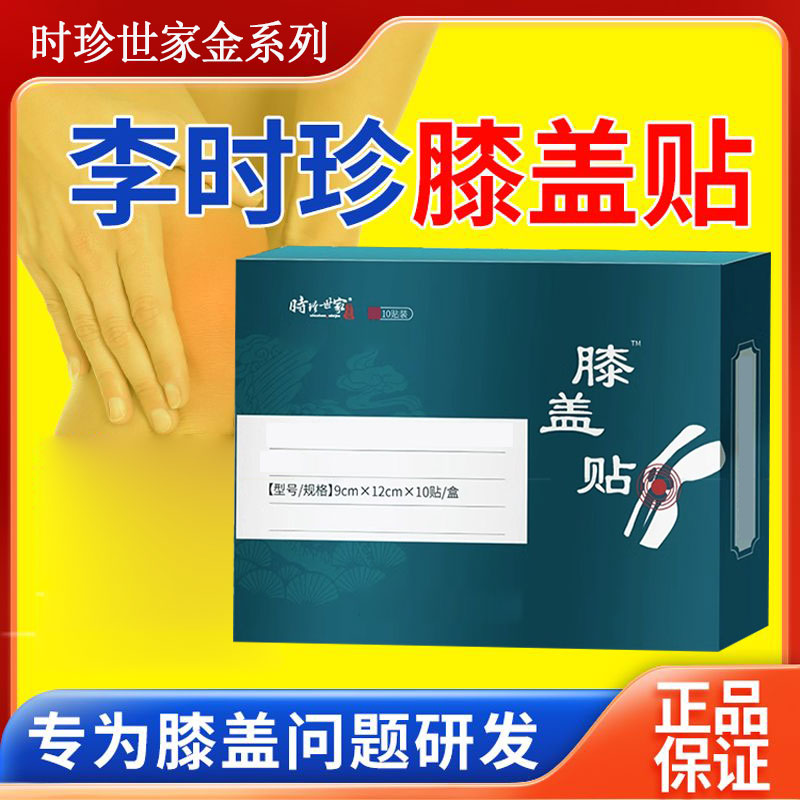 厂家直发买2送1李时珍膝盖贴