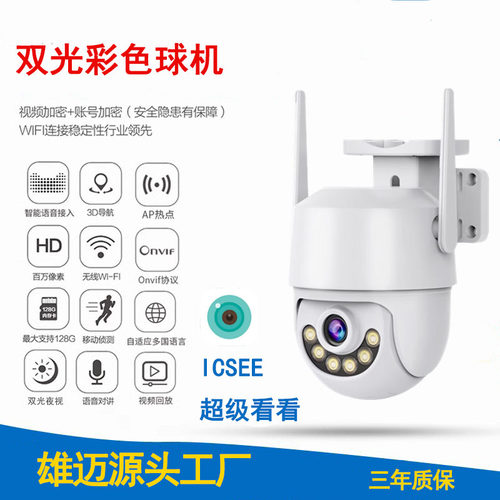 原装雄迈监控摄像头超级看看/ICSEE手机无线夜视高清户外防水球机