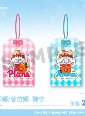 蔚蓝档案碧蓝档案同人周边阿罗娜普拉娜边御守挂牌