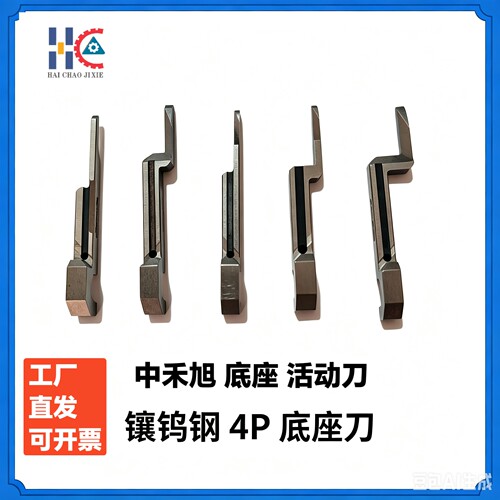 镶钨钢中禾旭底座活动刀K8LS-10006 10049  10050 10051 10052