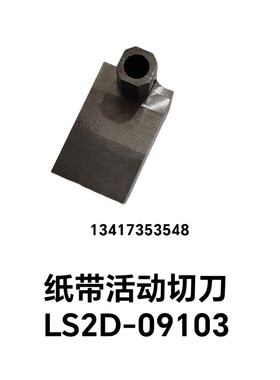 中禾旭R20纸带固定切刀LS2D-09104纸带活动切刀LS2D-09103