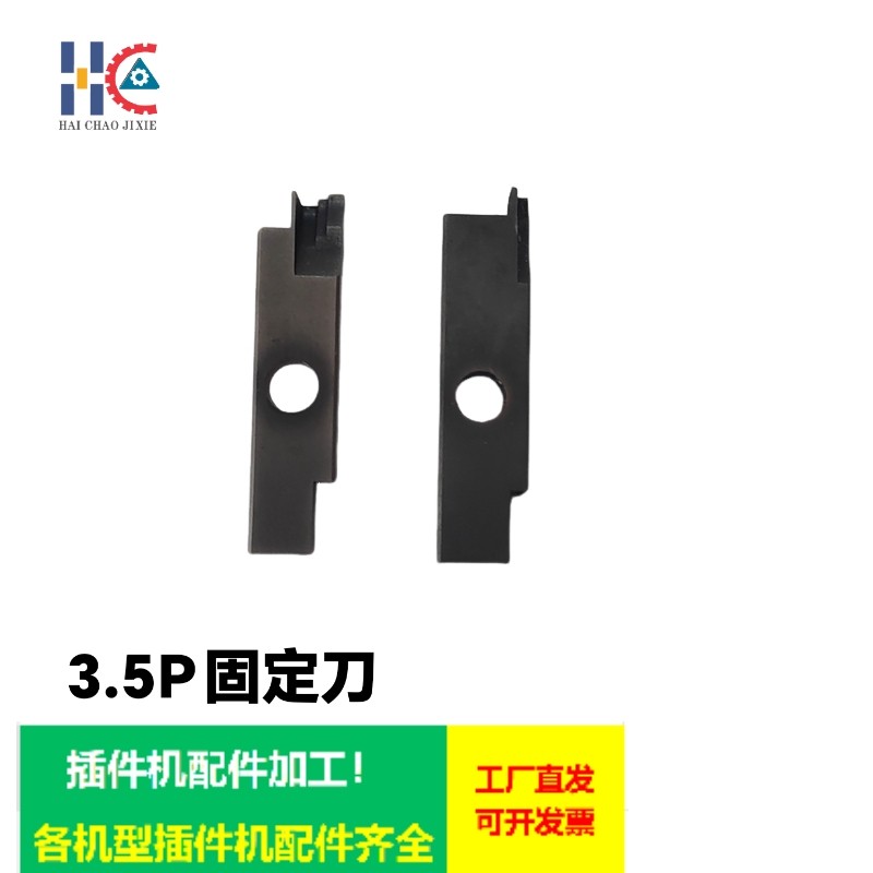 插件机配件右固定刀3.5/K8LS-10173左固定刀3.5/K8LS-10176