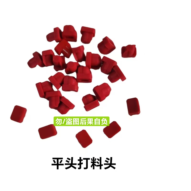打料头平头47356405中禾旭富兴智能英赛特新泽谷环球5.0压料头