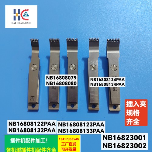 诺贝插件机4P插入夹NB16808124PAA/NB16808134PAA规格齐全