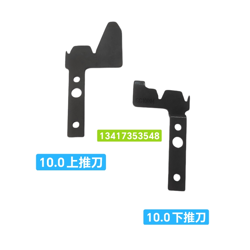 中禾旭富兴智能英赛特10.0上下推片/刀LS1D-02078