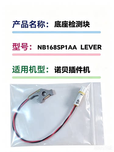 诺贝插件机3P底座LEVER/NB168SP1AA/NB168SP2/NB168SP3/NB168SP4
