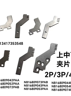 NB16809044PAA/NB16809054PAA加硬/2P/3P/4P上夹片中夹片下夹片