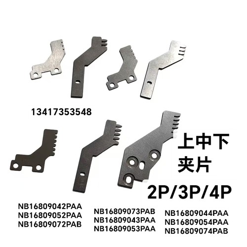 NB16809044PAA/NB16809054PAA加硬/2P/3P/4P上夹片中夹片下夹片