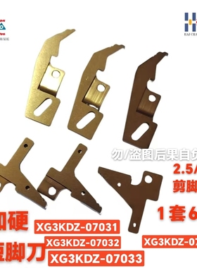 新泽谷插件机配件剪脚弯刀XG3KDZ-07032/07034/07031/07033