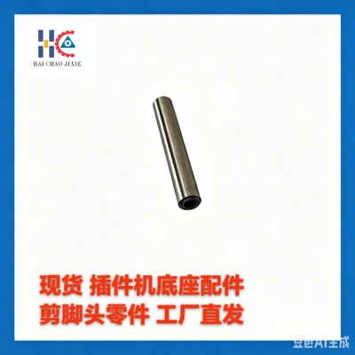 K8LS-10118中禾旭K8插件机配件 K6S剪脚底座零