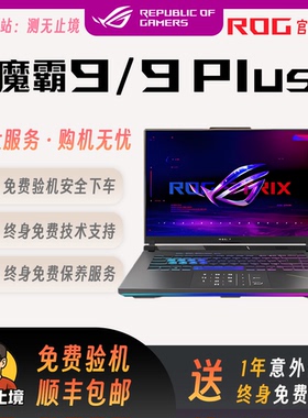 ROG魔霸新锐2025/魔霸9/魔霸9plus/ 高性能电竞游戏本笔记本电脑